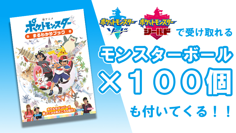 ポケモン公式ツイッター 12月8日 日 から 全国のポケモンセンター ポケモンストアでお買い物をすると 新アニメまるわかりブックがもらえるよ ポケモン ソード シールド で受け取れる モンスター ボール 100個 のシリアルコード付きだよ