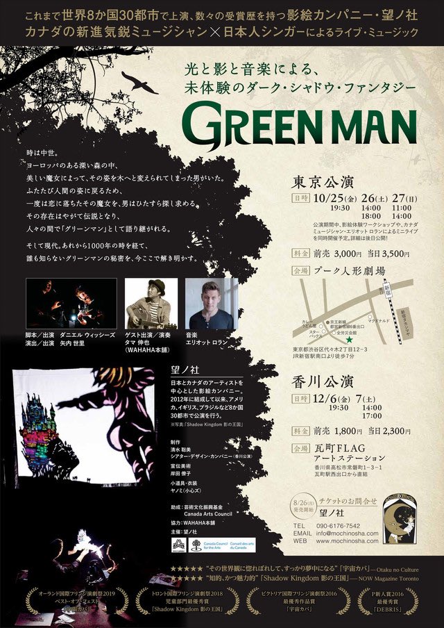 【見た芝居の宣伝の話】

影絵劇を初めて拝見しましたが目の前での操作や音楽と歌とセリフ、ストーリーが合わさった独自の世界観に非常に引き込まれました。

このような形式で世界規模で活動する団体は望ノ社さんぐらいとのことです。

17時の回がお客さんが少ないとのことですのでお近くの方は是非。