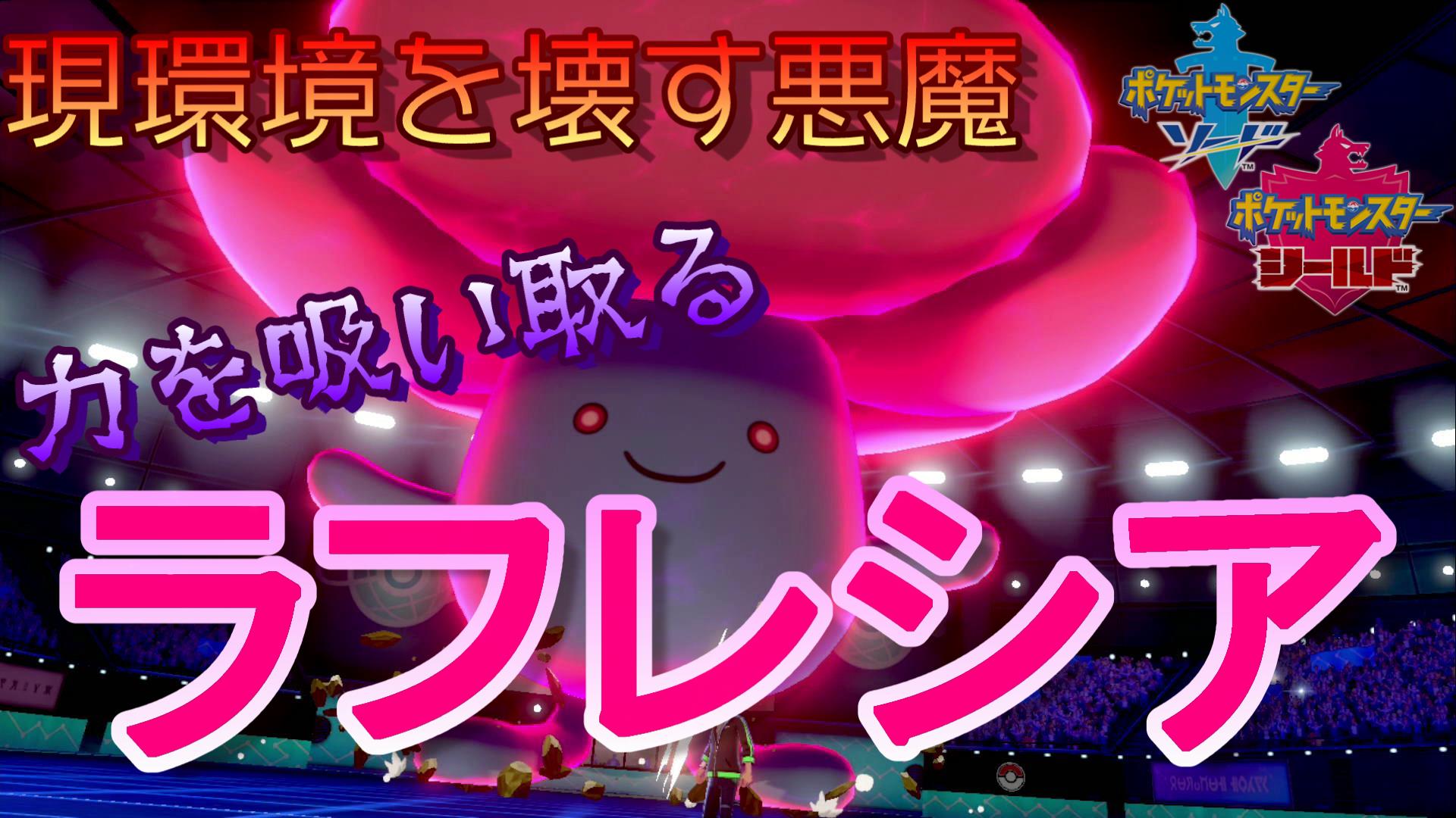 クロホネ ポケモン剣盾 ガラルで毒統一 悪魔のラフレシア T Co S1aoe6jkut ぶっ壊れ性能と噂の ちからをすいとるラフレシア これで今の物理環境に報復するぞ ポケットモンスターソード シールド 毒統一 ラフレシア ちからをすいとる