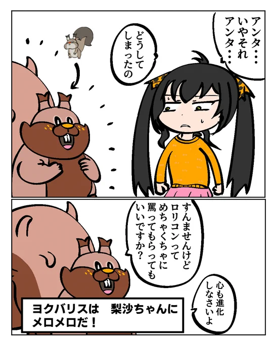 梨沙ちゃんとヨクバリス 