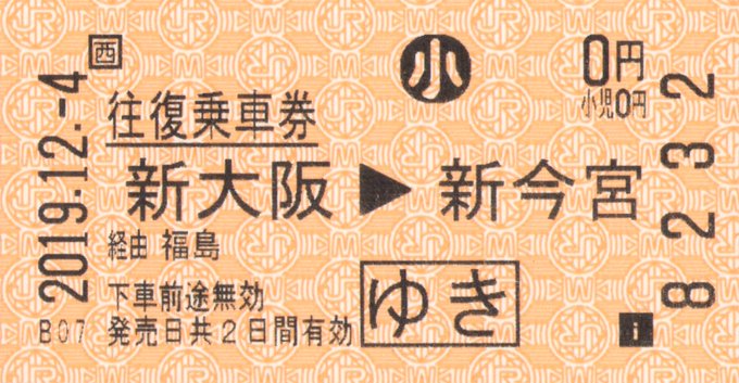 JR西日本近距離券売機の往復乗車券経由表記について - Togetter