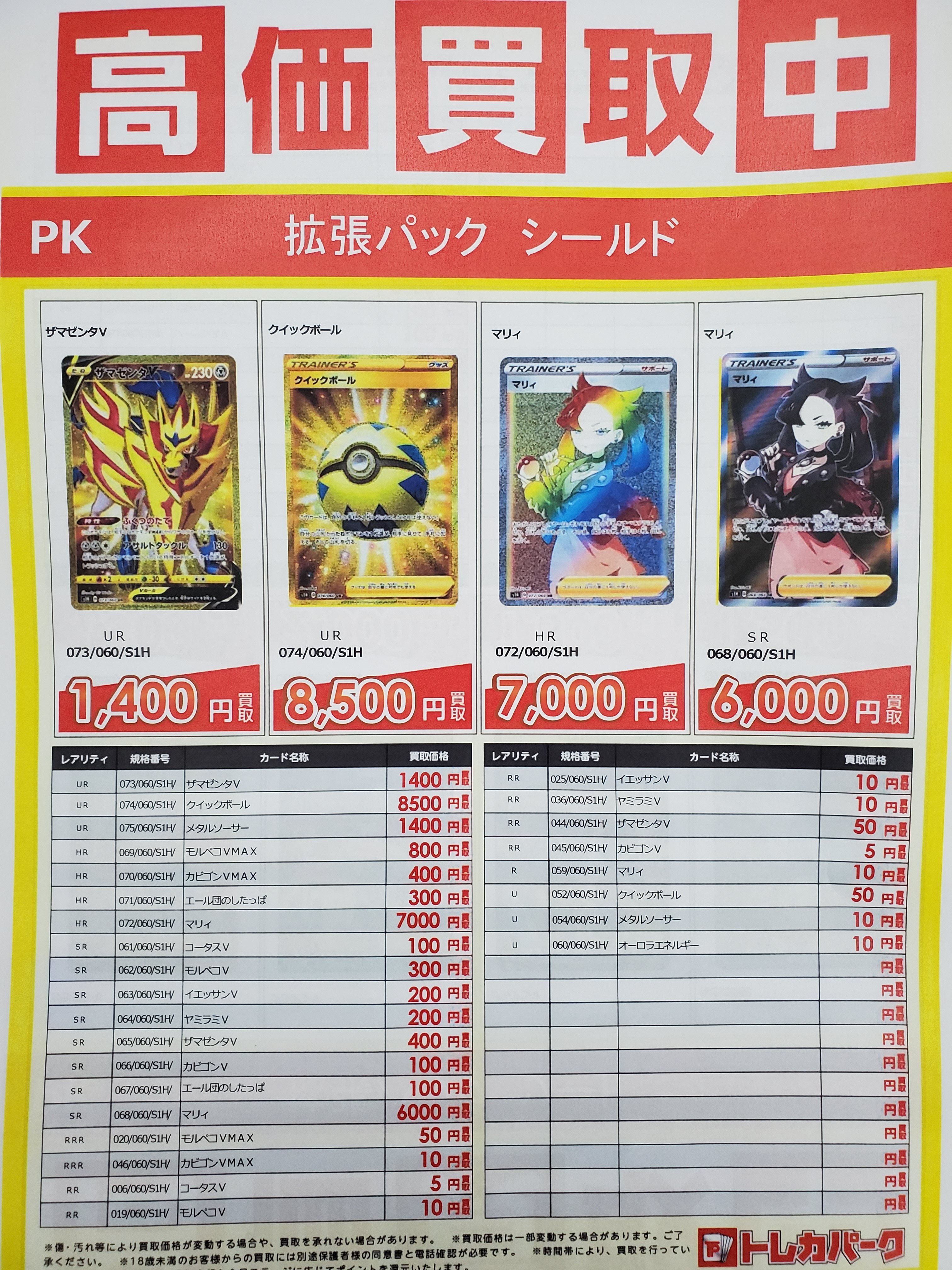 Twitter 上的 古本市場富田林店 12 6発売のポケモンカード ソード シールド現在の買取価格です クイックボール マリィｓｒ上がっています 明日は16時から新弾バトルもありますので ご来店お待ちしております ふるいち ポケカ
