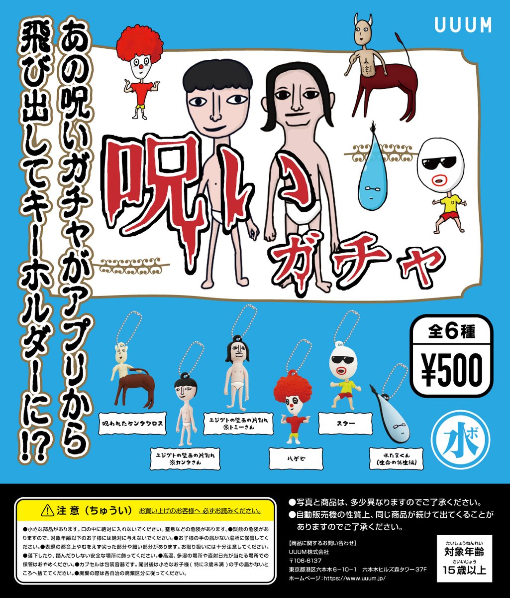 水溜りボンド 水ボン トミー カンター コンプセット バラ売りOK 当たり 水溜りボンド 呪いガチャ】『呪いガチャ』のカプセル販売をなんば