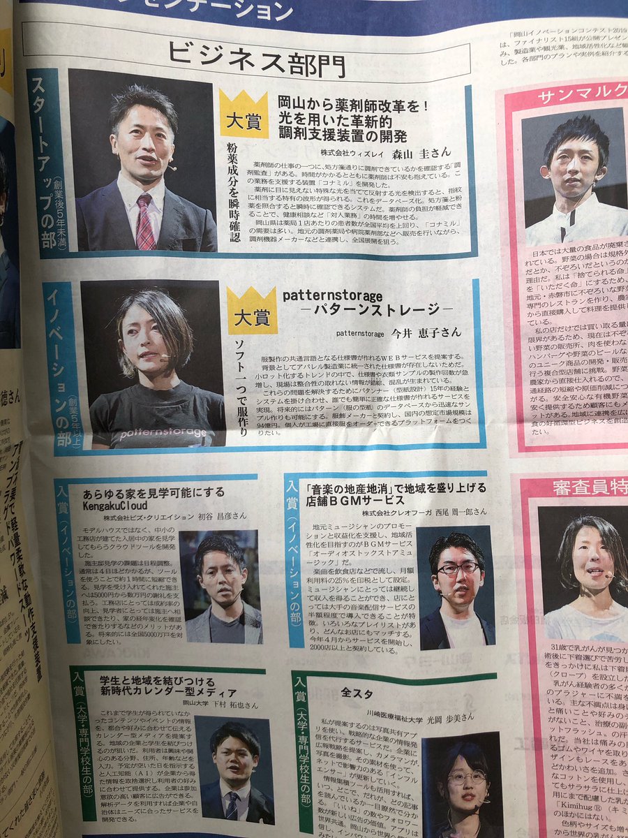 fencer0418's tweet photo. 今日の山陽新聞
スタートアップの部（創業後5年未満）
5年未満ってか5ヶ月未満のレベルで大賞とっちゃう森山先生まじ半端ない
ウィズレイどんどん規模大きくなるな💡

#薬剤師　#粉薬 https://t.co/7UfZDbAoW0