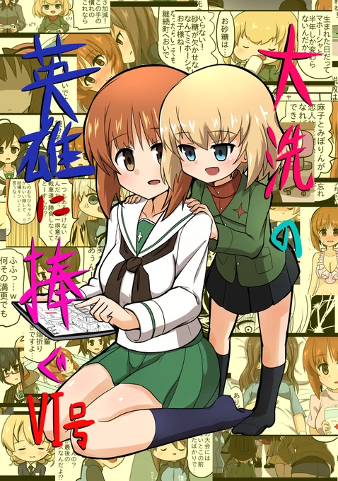 【C97】大洗の英雄に捧ぐⅥ号【新刊】 #C97 #ガールズ&amp;パンツァー #西住みほ #西住まほ #カチューシャ(GuP) #武部沙織 #ガルパン https://t.co/e9qx9VVYS9 