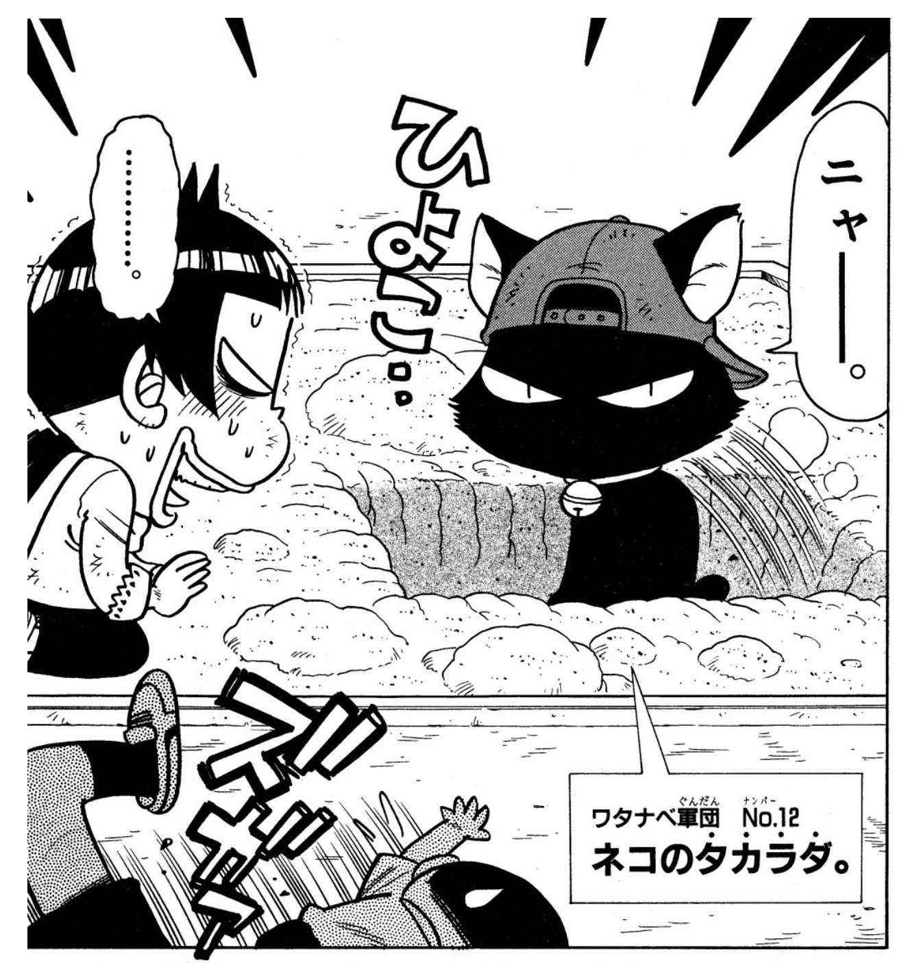 樫本学ヴ ワタナベ軍団no 12 ネコのタカラダ 当時妻の実家で飼っていた黒猫のクーがモデルです なのでクーと同じく尻尾が短い T Co Bjgvvmgsaw T Co Nkytocxpt1 Twitter