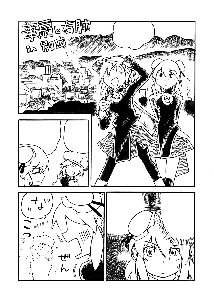 久遠境ですが、折本を持っていくことにしました。
華扇ちゃんと右腕がいちゃつく感じで。
6〜8ページ程度?おそらく100円。
機会がありましたらよろしくお願いします 