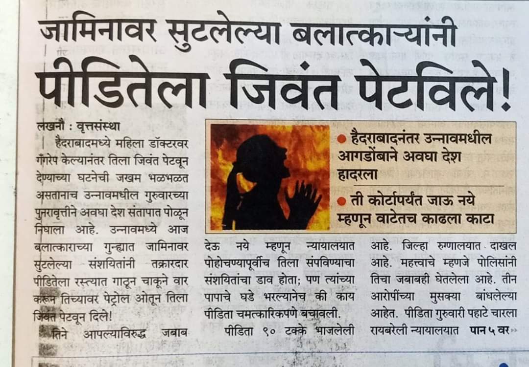 दुःखद..! बलात्कारामुळे आणखी एक निष्पाप जीव गेला.उन्नाव जळीत आणि बलात्कार प्रकरणातील पिडीतेची मृत्यूशी झुंज अखेर अपयशी ठरली.भावपूर्ण श्रद्धांजली. तिला आणि इतर बलात्कार पिडितांना न्याय मिळायलाच हवा. आता हे अति झाला आहे.<a href="/zee24taasnews/">ZEE २४ तास</a> <a href="/abpmajhatv/">ABP माझा</a> <a href="/ANI/">ANI</a> <a href="/SushmaSwaraj/">Sushma Swaraj</a> <a href="/BJP4India/">BJP</a>