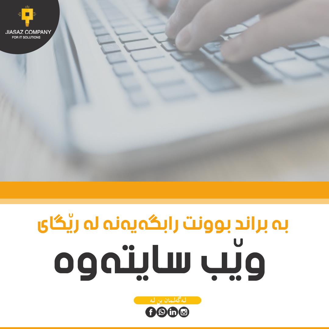 jiasaz_company's tweet photo. له‌م بازاڕه‌ قه‌ره‌باڵغه‌دا، ته‌نها بڕانده‌كان متمانه‌ی كڕیاره‌كان ده‌به‌نه‌وه‌.
با ٢٠٢٠، ساڵی به‌ بڕاند بوونت بێت.
تۆش ئه‌م هه‌نگاوه‌ ڕابگه‌یه‌نه‌ و وێبسایتێكی نوێ بۆ بزنسه‌كه‌ت دروست بكه‌.

+9647500221000
info@jiasaz.com
https://t.co/XGDhFGV7rl https://t.co/q6t4oKjVan
