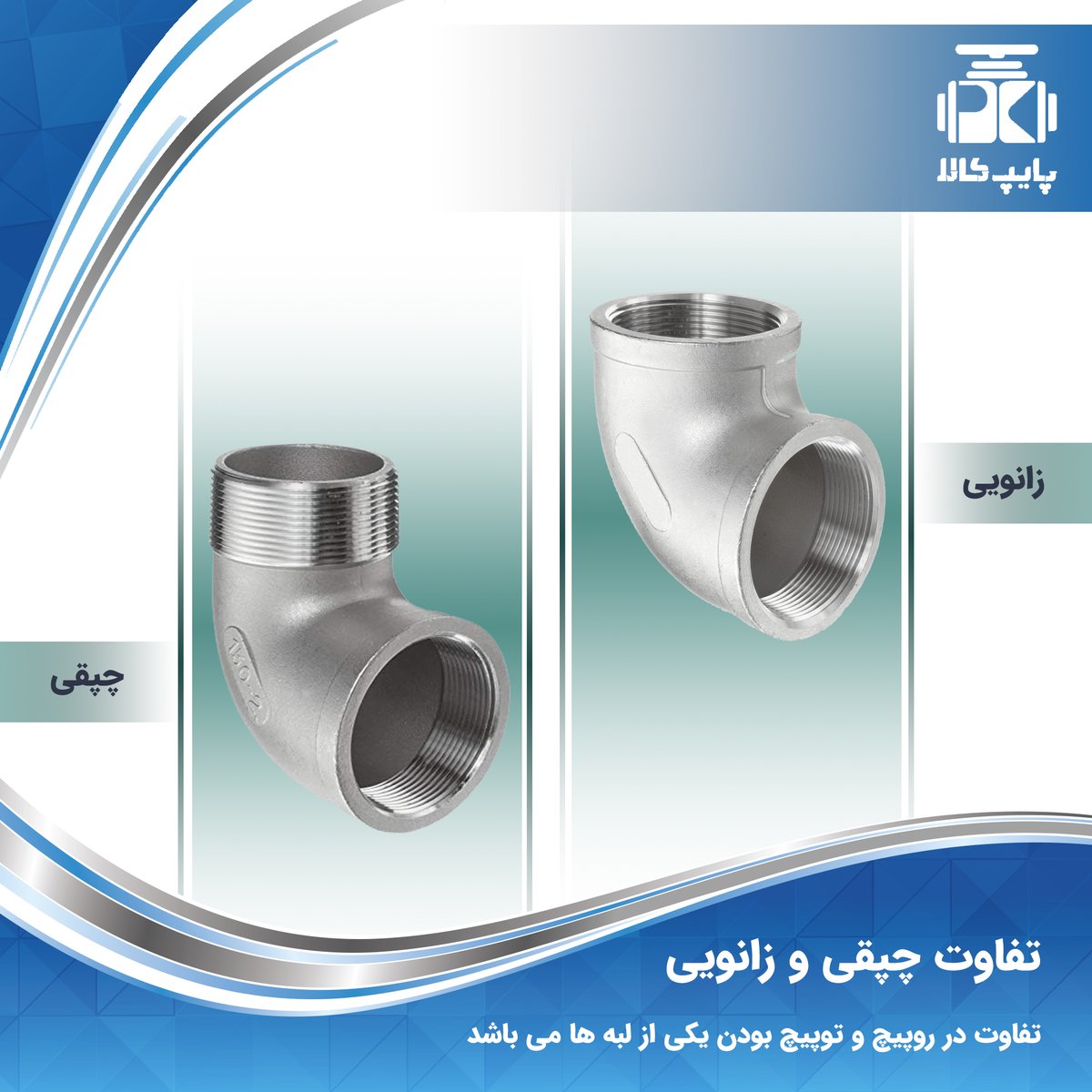 pipekala's tweet photo. 🔸اتصالات گالوانیزه دنده ای وظیفه آبرسانی در موتورخانه ها و بخش های یوتیلیتی پروژه های صنعتی را انجام میدهند.
🔹شما عزیزان می توانید اتصالات گالوانیزه مورد نیاز پروژه های خود را در سایت پایپ کالا تهیه نمایید....
👈🏼 https://t.co/eXhISdOVwH https://t.co/y2mFDwGiYc