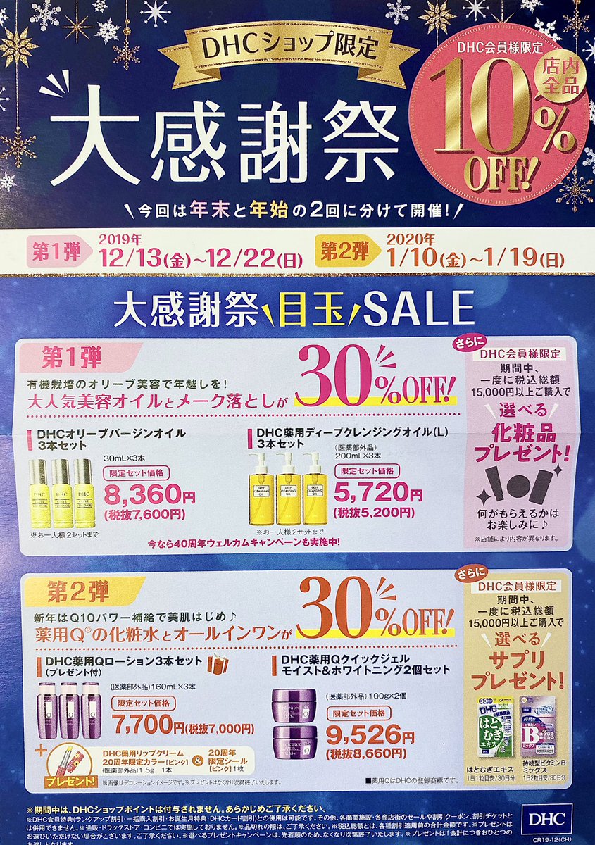 朗報》 DHC直営店 大感謝祭開催‼️ 2019年 12/13〜12/22 2020年 01/10〜01/19 上記の期間DHC会員様限定、店内全品10%OFF😊  さらに、限定キャンペーンも実施いたします🎶 詳しくは画像をチェック👀 当日入会も可能なのでぜひ、この期間にお立ち寄りください☺️ <ハンズ ...