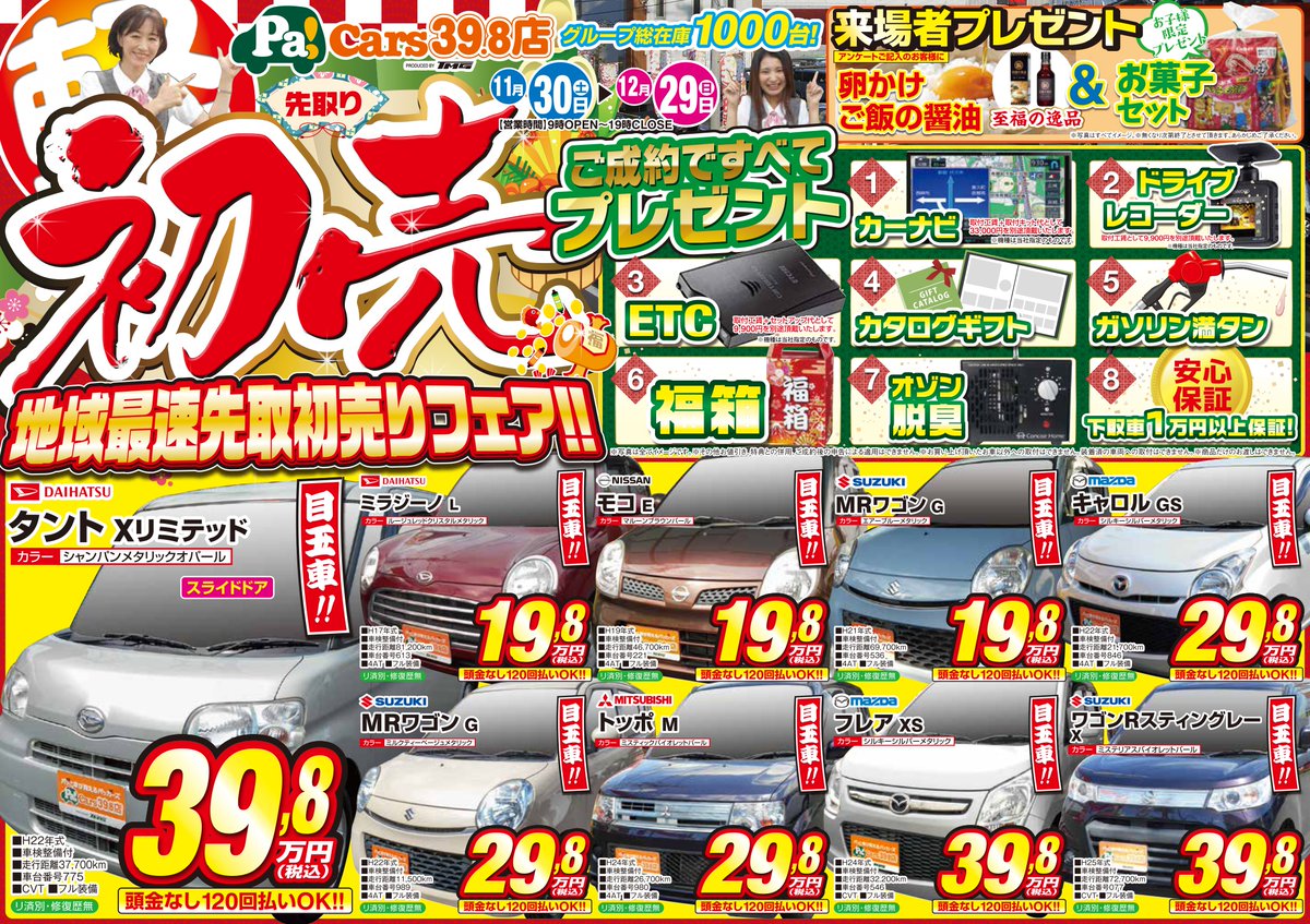 パッカーズ39 8 大宮店 勝負の土日に備え のぼりを交換したり 増設したり などなど昨日やりました あっ そういえばもう 初売りやってます 年内12 29まで初売り先取で カーセンサー グーネット パッカーズ さいたま市 軽自動車 中古車 初売り