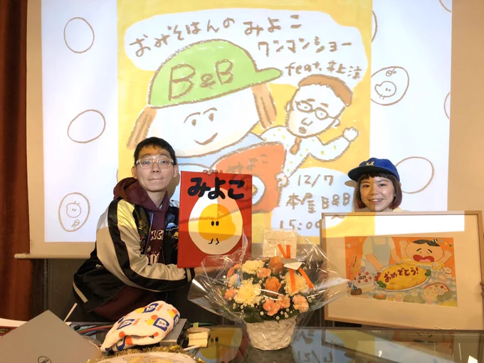 「おみそはんのみよこワンマンショー feat.井上涼」来てくれた方来れなかった方、みなさんありがとうございました。ライブの椎名林檎みたいに卵のカラを内側から叩き割って登場するおみそはん見たいな〜。
おみそはん@D_M_M_G は明日もイベント@栃木とのこと!がんばれ〜? 