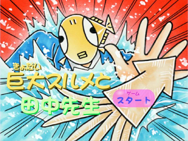 ゲームといえば昔りぼんの公式HPにめだかの学校の
ゲームがあったんだけど覚えてる人いる???
(画像はネットで拾いました)
シンプルだけど中毒性のある良ゲーだった記憶。 