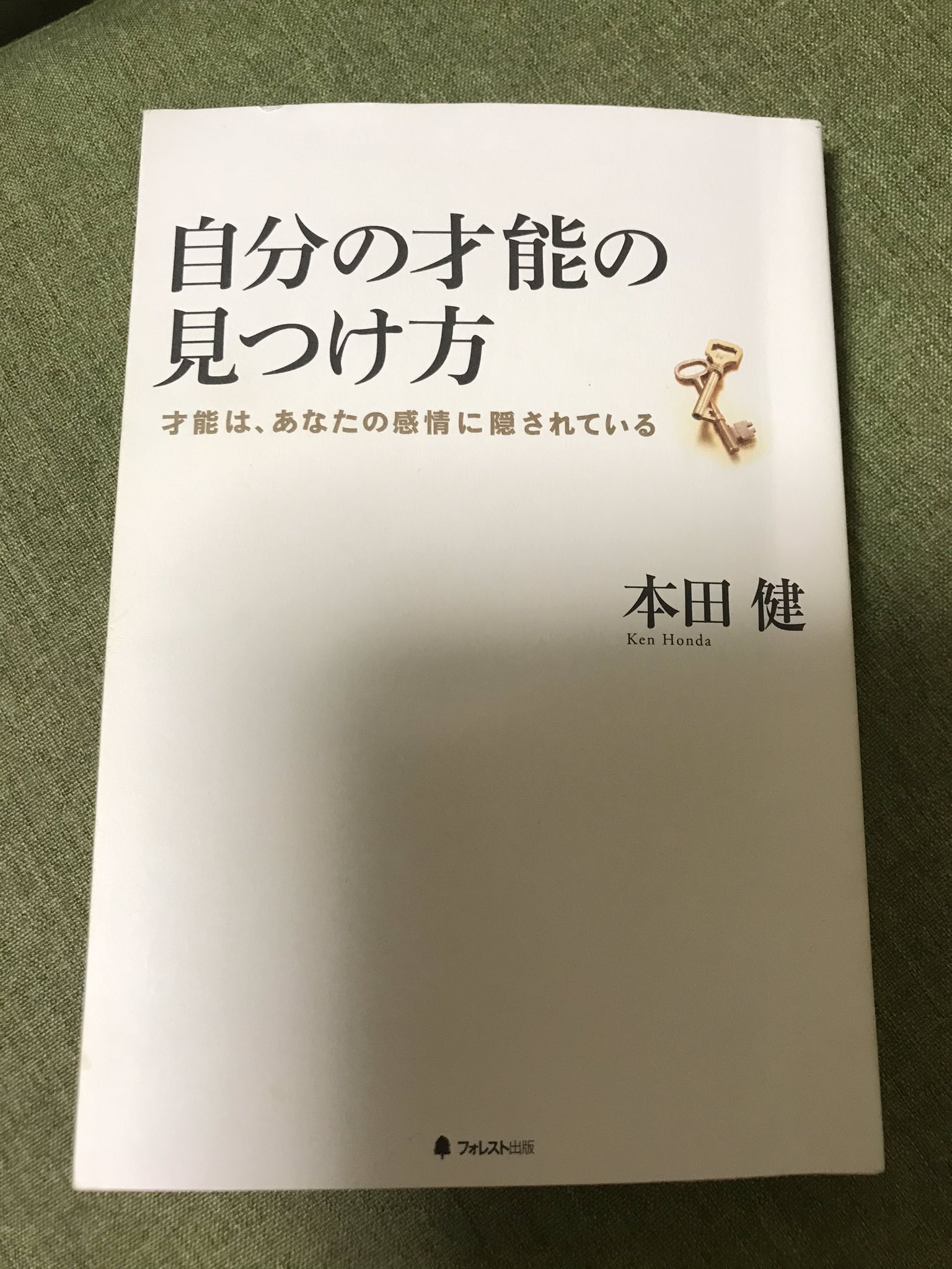 の通販なら 自分の才能の見つけ方 才能は あなたの感情に隠されている 本田 健 4c053b68 販促スタイル Cfscr Com