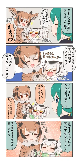 けものフレンズぷち49 #漫画 #けものフレンズ #アフリカオオコノハズク(けものフレンズ) #ワシミミズク(けものフレンズ) https://t.co/qaDvuzQpmW 