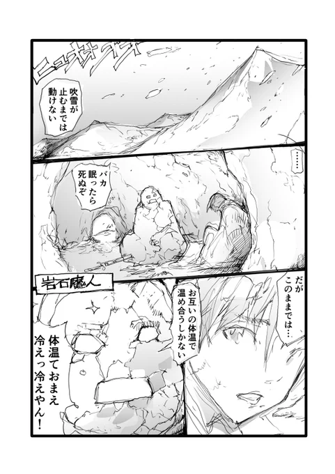 雪山に閉じ込められてしまったのでお互いの体温で温め合うしかない男と男(岩石魔人) 