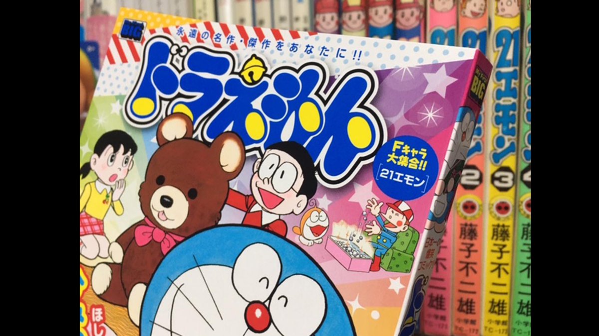 伊藤公志 على تويتر ドラえもんといえば 今売ってるコンビニ版 オンボロ旅館をたて直せ の後に 21エモン が掲載されて まして 19エモンと21エモンが一冊にまとまってるという 粋な編集がされとりました
