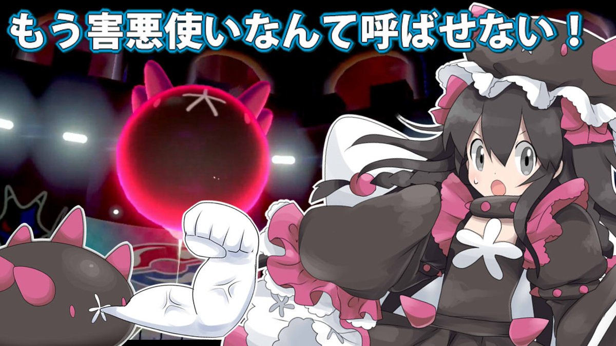 プラム ポケモン実況の民 わあああ ありがとうございます ブリムオンちゃんは本当にいい仕事してくれます なんと ダイマックスナマコブシと勝ち上がれるの素晴らしいですね 前にも仲間大会のパーティで戦って下さってましたし