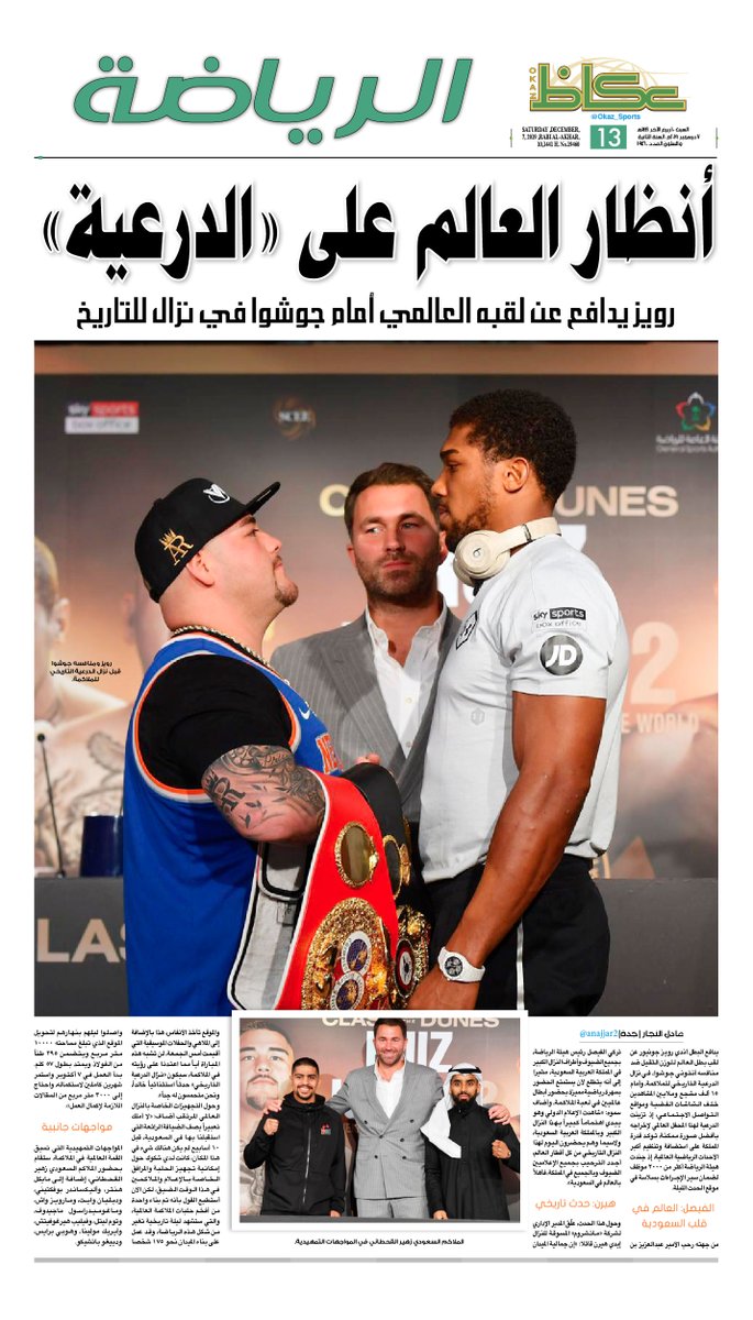 OKAZ_online's tweet photo. رويز يدافع عن لقبه العالمي أمام جوشوا..
أنظار العالم على #نزال_الدرعية_التاريخي
#عكاظ
@DiriyahSeason
 https://t.co/NMtQZqcYPa https://t.co/aWLSKVrvOK