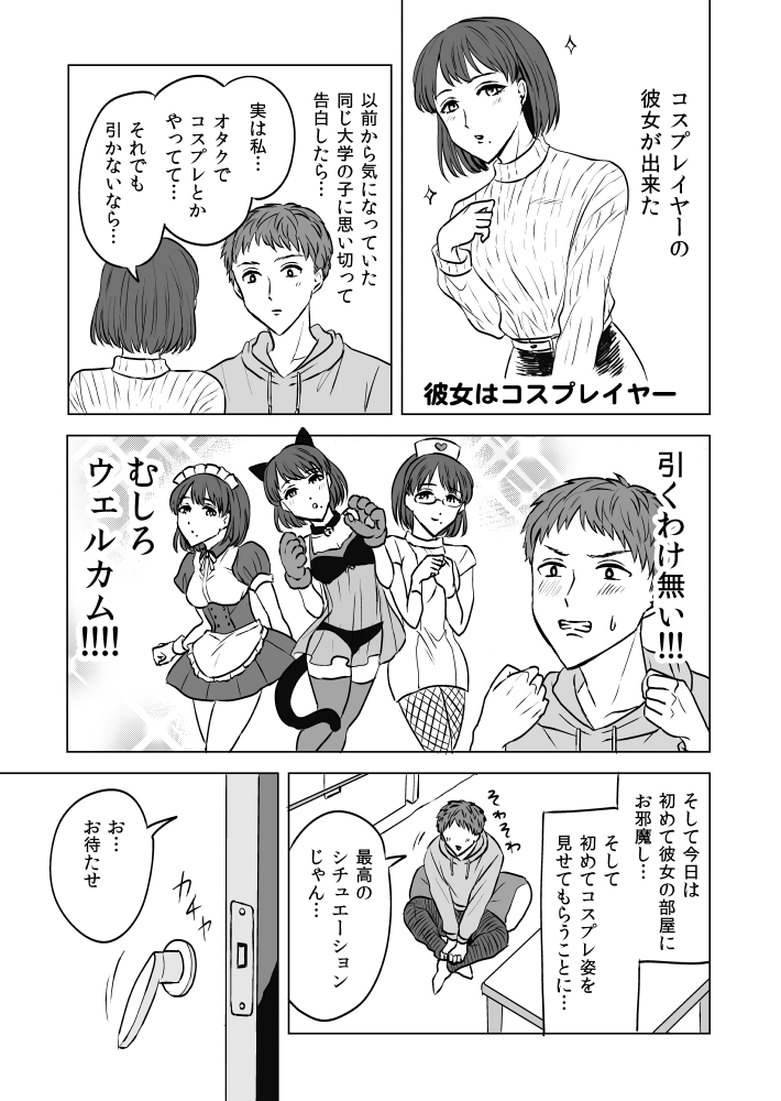 初めて彼女のコスプレ姿を見せてもらう話 ① #彼女はコスプレイヤー 