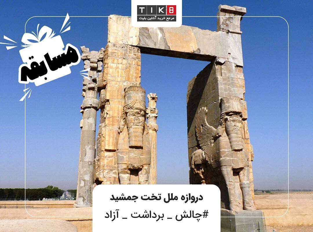 MyTik8's tweet photo. #چالش_برداشت_آزاد

از عکس بالا هر برداشتی داری تو کامنتها بنویس و به قید قرعه برنده 4 بلیت یکی از اماکن تاریخی یا موزه های سایت تیکت شو
‌‌‌‌‌‌‌‌‌‌‌‌‌‌‌‌‌‌‌‌‌‌‌‌‌‌‌‌‌‌‌‌‌‌‌‌‌‌‌‌‌‌
3 تا از دوستات رو در کامنت منشن کن تا اونام بتونن تو مسابقه شرکت کنن

‌‌‌‌‌‌‌‌‌‌‌‌‌‌‌ https://t.co/kC1ufurvIY