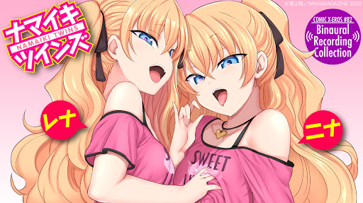 COMIC X-EROS #82 別冊付録のバイノーラル音声作品、生意気双子ちゃん(レナとニナ)のCV担当が発表されました。音声作品好きの皆様ご存知、一之瀬りとさん@1_ritoです!甘々ボイスでの左右からの囁きにゾクゾクします!可愛い!音声サンプルは後日公開されるそうですー。 