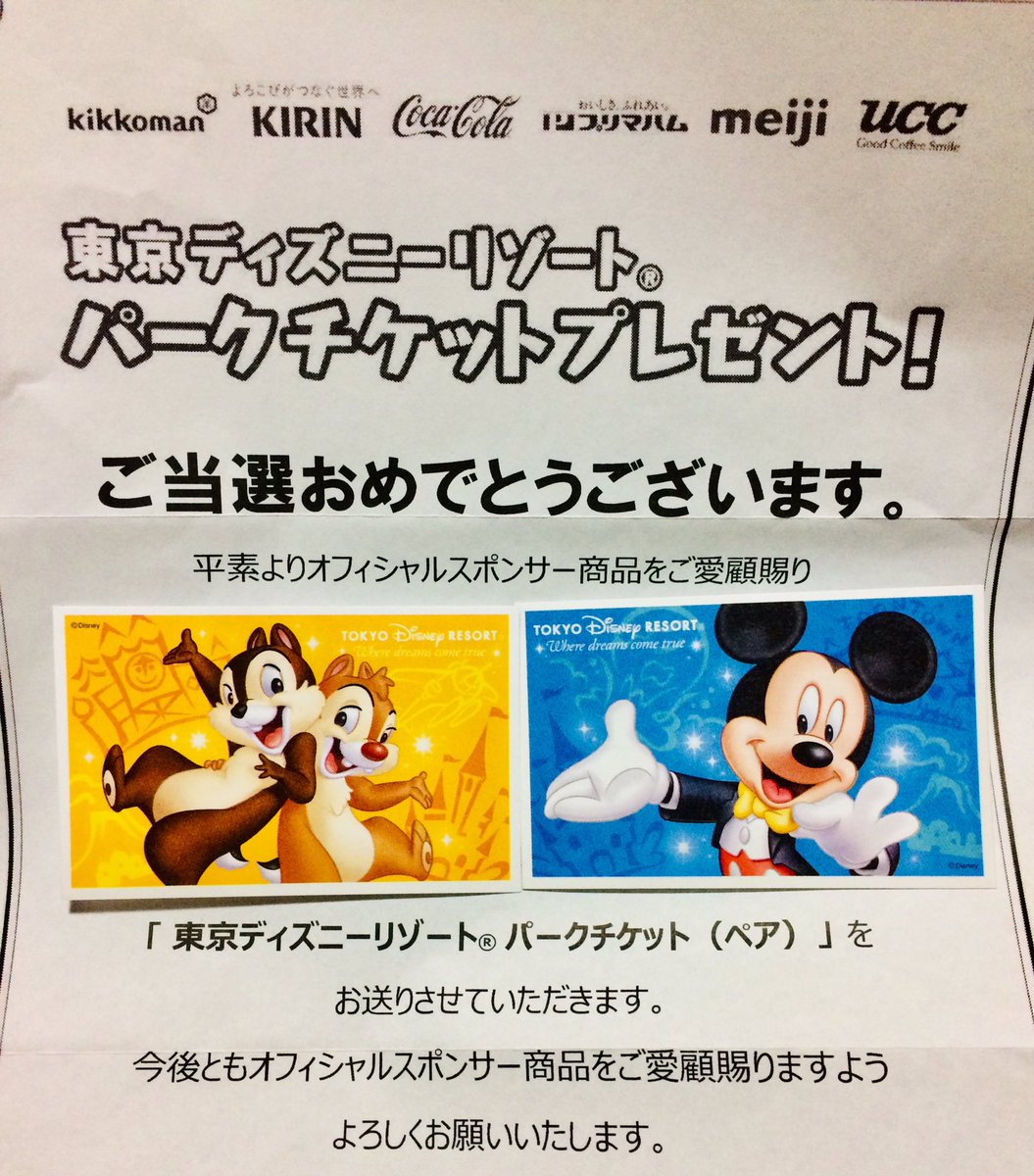 ディズニー当選