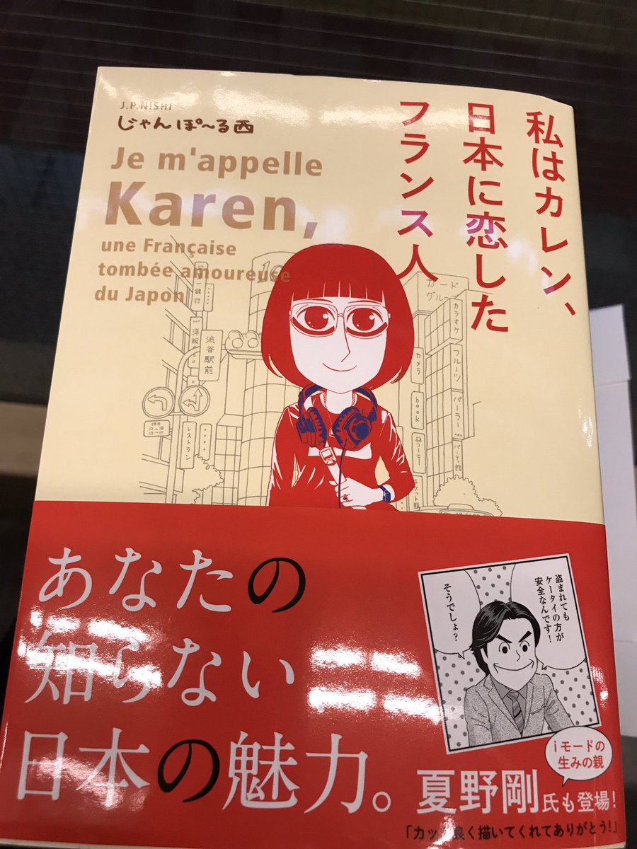 笑いあり涙あり 心が動く 異文化エッセイ じゃんぽ る西 私はカレン 日本に恋したフランス人 感想まとめ Togetter 笑いあり涙あり 心が動く 異文化エッセイ じゃんぽ る西 私はカレン 日本に恋したフランス人 感想まとめ Togetter