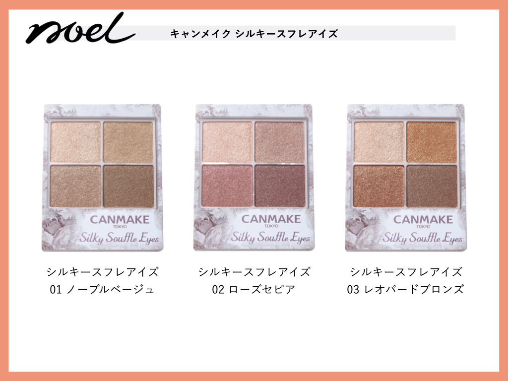 Noel Cosme公式 在 Twitter 上 キャンメイクの新作アイシャドウ シルキースフレアイズ 上品なツヤ感が特徴の限定商品 名前の通りスフレのような触り心地のいいパウダーが最高 シルキースフレアイズを含めたキャンメイクの人気アイシャドウをパーソナルカラーごと