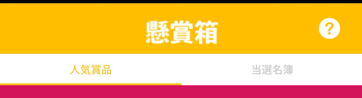 الوسم 懸賞箱 على تويتر