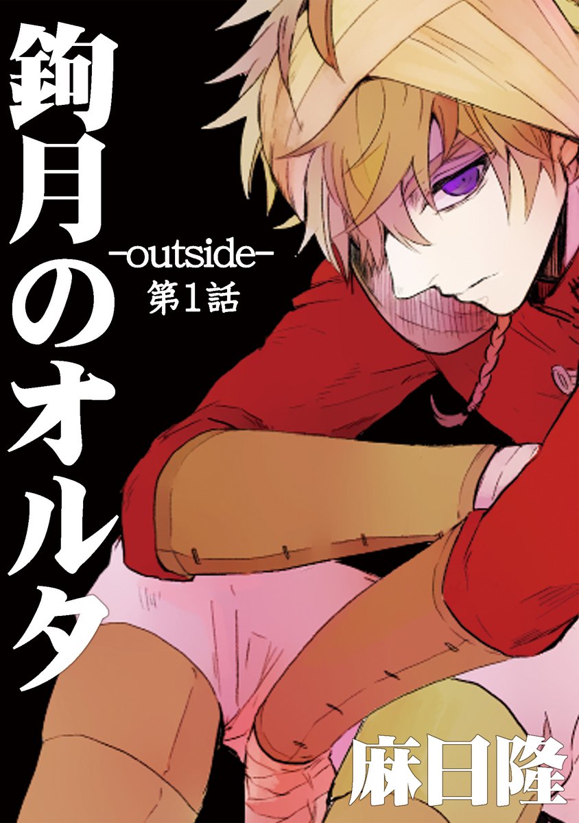 鉤月のオルタ-outside-
BOOTH
https://t.co/yT2t2ODXe8
虎の穴
https://t.co/7OaWvov1rx   
Kindle
 