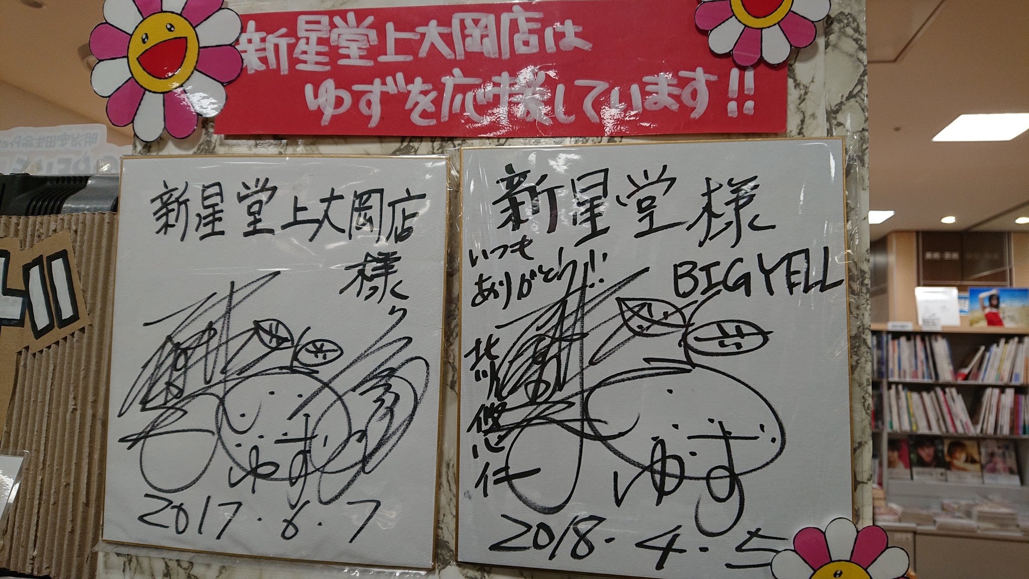 まっちゃん Sur Twitter 上大岡駅の京急百貨店にある新星堂さん 倉木麻衣ちゃんの衣装展は昨日で終わってしまいましたが ゆずのサインがいくつかありました 横浜f マリノス が優勝したからか ゆずが歌っているマリノス応援歌 が流れてびっくりしました