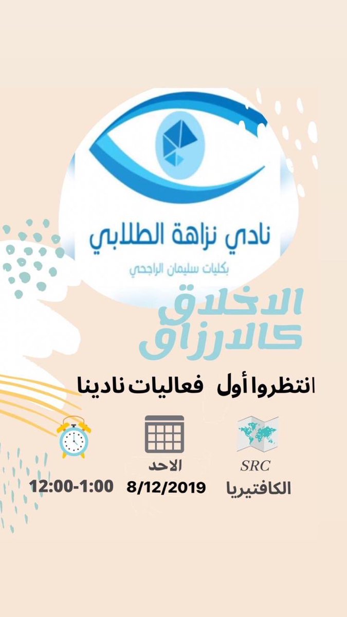 Nazaha_'s tweet photo. ترقبُوا أول فعاليات نادي نزاهة غدًا الاحد 8/12/2019 إن شَاء الله .
سنكون بإنتظاركم 💖💖. https://t.co/qyvpL6R20I