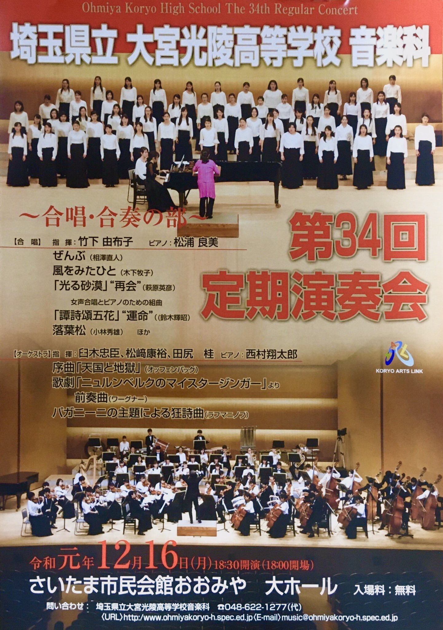 Shotaro Nishimura Di Twitter 宣伝 埼玉県立大宮光陵高校音楽科 第34回定期演奏会b 合唱 合奏の部 19 12 16 月 18 00開場 18 30開演 さいたま市民会館おおみや 全席自由 入場無料 ラフマニノフ パガニーニの主題による狂詩曲 他 問 大宮光陵高校音楽科 048