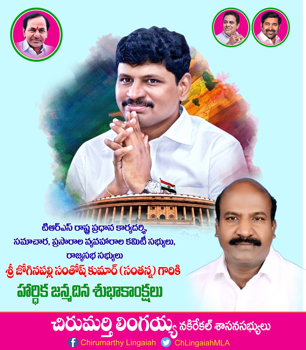 ChLingaiahMLA's tweet photo. గ్రీన్ ఛాలెంజ్ సృష్టికర్త,హరిత వనాల రూపకర్త,టీఆరెస్ పార్టీ రాష్ట్ర ప్రధానకార్యదర్శి, సమాచార,ప్రసారాల వ్యవహారాల కమిటీ సభ్యులు, రాజ్యసభ సభ్యులు శ్రీ జోగినపల్లి సంతోష్ కుమార్ గారికి జన్మదిన శుభాకాంక్షలు..
#HappyBirthday
@MPsantoshtrs 
@trspartyonline https://t.co/lWp6GXcwSx