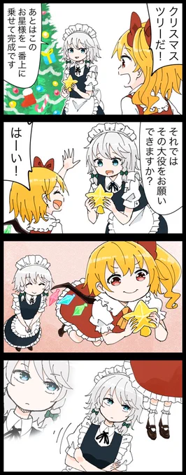 今日はクリスマスツリーの日
この手際の良さはきっと前科があるに違いない咲夜さんの4コマ 