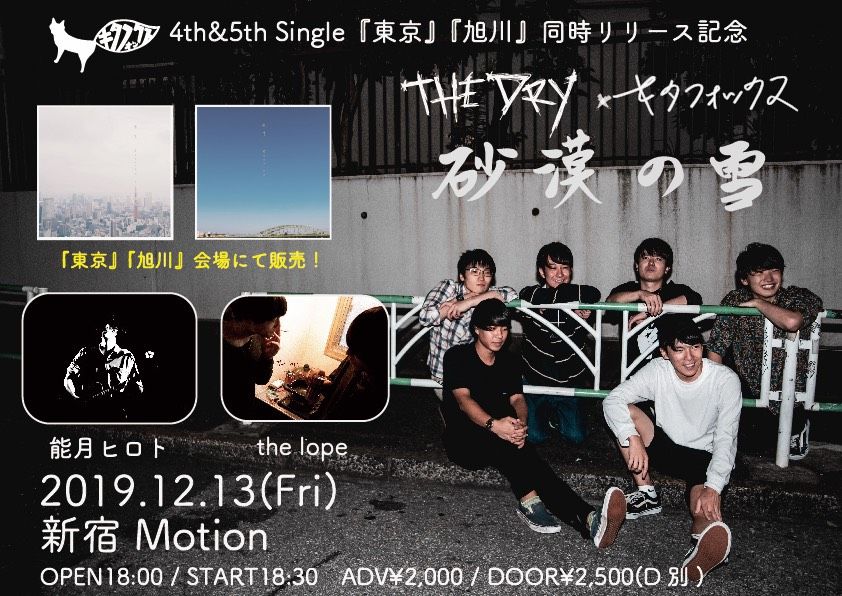 thedryband's tweet photo. <Next Live Show>

12/13 (Fri) 新宿Motion
  
THE DRY × キタフォックス
砂漠の雪

OPEN 18:00 / START 18:30
ADV ¥2000 / DOOR ¥2500 (+1D)

<Act>
能月ヒロト
the lope
キタフォックス

Tickets : https://t.co/zBfDzu2nEB https://t.co/Zvi0O70MYm