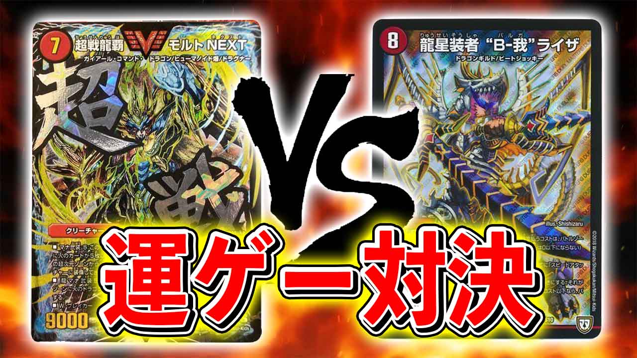 マッチー در توییتر 今日の動画 対戦実況 運を味方につけて殴り合う モルトnext Vs 火単b 我ライザ デュエルマスターズ 直近の中では 一番デュエマ らしい対戦 T Co Lmrrndeqdr マッチー در توییتر 今日の動画 対戦実況 運を味方につけて殴り合う モルトnext Vs 火単b 我ライザ デュエルマスターズ 直近の中では 一番デュエマ らしい対戦 T Co Lmrrndeqdr