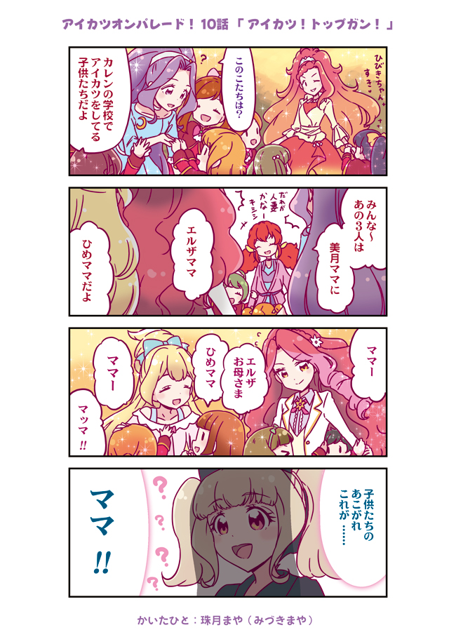 アイカツオンパレード! 10話まんが | 珠月まや(みづきまや) #アイカツオンパレード #aikatsu 