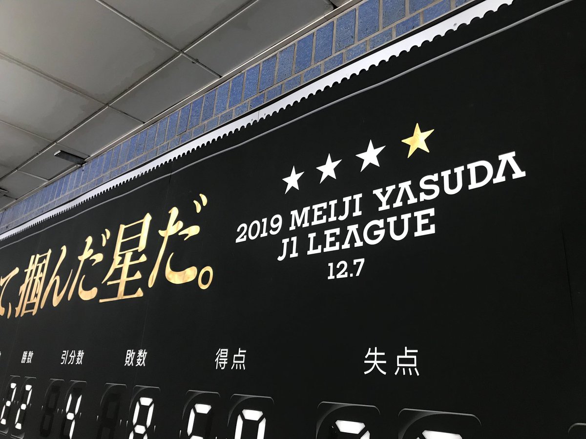 横浜f マリノス 公式 リアタイ順位表 J1優勝 信じ抜いて 掴んだ星だ 職人が4つ目の星も手書き Fmarinos 横浜沸騰 マリノス優勝 Signsshu