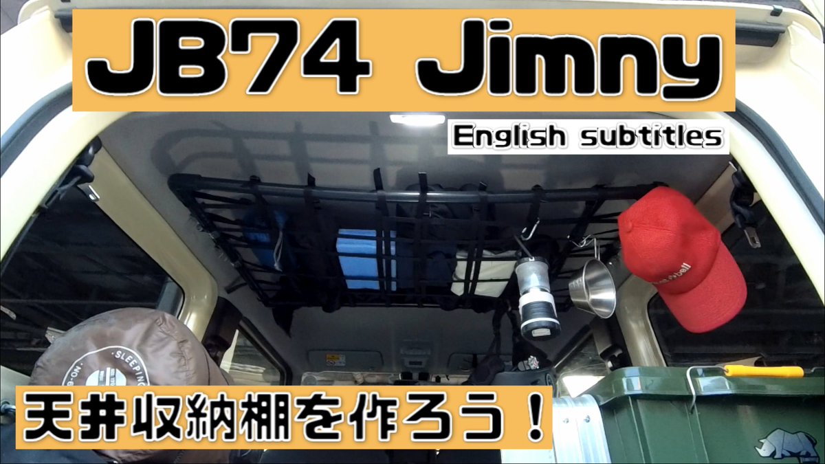 のこみち A Twitter ジムニー Jb64 Jb74 棚 ロードバイクを積まない季節になりましたので 昨年作った天井収納棚を取り付けました ジムニーは狭いですので収納スペースが増えることはとてもありがたいです 天井が低くなるため車中泊をする時には多少邪魔になり のこみち A Twitter ジムニー Jb64 Jb74 棚 ロードバイクを積まない季節になりましたので 昨年作った天井収納棚を取り付けました ジムニーは狭いですので収納スペースが増えることはとてもありがたいです 天井が低くなるため車中泊をする時には多少邪魔になり