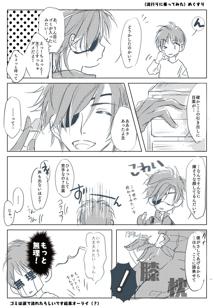 〇ートさんぜんぜん関係なくなったけど流行りに乗ってみる(訳:楽しそうな燭台切さんを描きたかっただけ)
【燭さに】※女審神者顔出し有『めぐすり』 