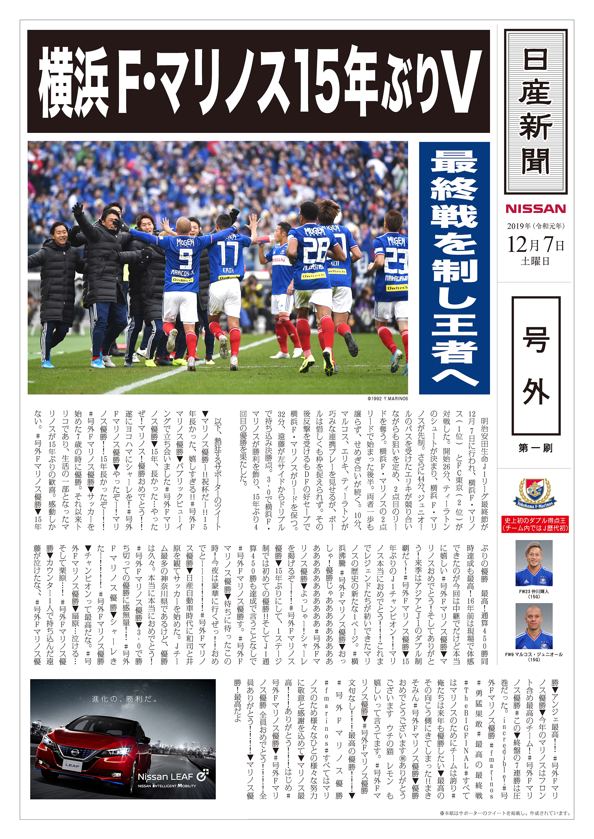 日産自動車株式会社 A Twitteren Prompt Fmarinos 号外fマリノス優勝 すべての部数が配布終了しました ご参加いただきありがとうございました 横浜f マリノスおよびサポーターのみなさん 本当におめでとうございます Fmarinos Fマリノス優勝 T Co