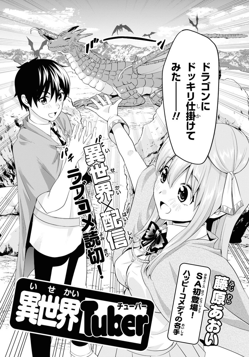 少年エース No Twitter 異世界 配信読切 異世界tuber 少年エース1月号に掲載 ある日事故で異世界へ飛ばされてしまった さとるとみく 元の世界へ帰るため 動画100万再生を目指す配信者となり 藤原あおい先生が描く ゲーム ファンタジー世界ネタ満載の可愛く