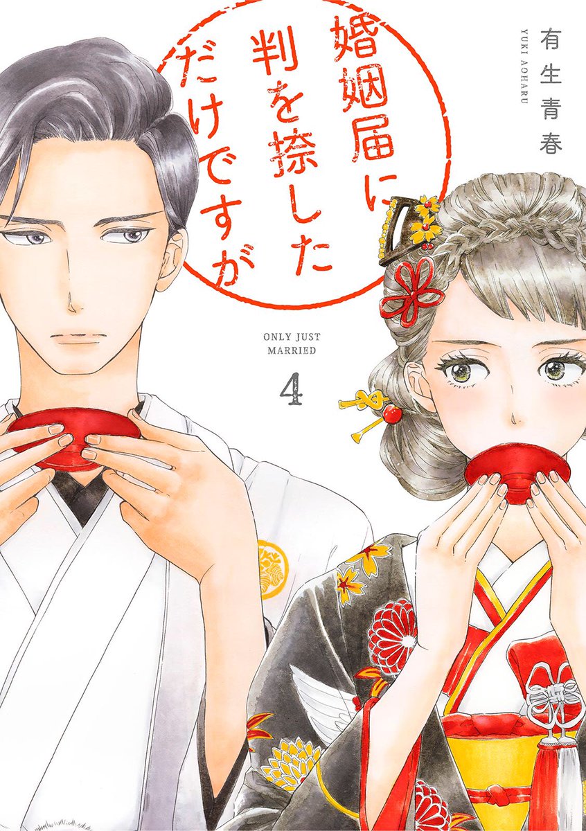 📱電子配信スタート✨ 「婚姻届に判を捺しただけですが（4）」有生