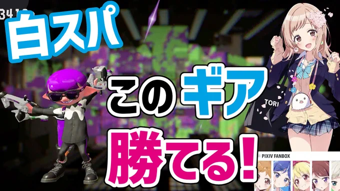 昨日のイカ動画のアーカイブ公開されました!イラストの紹介しながらスプラトゥーンをプレイしました!??【12月6日】やっぱスプラが楽しい〜〜〜!(Splatoon2 - Clear Dapple Dualies Gameplay!)  さんから 