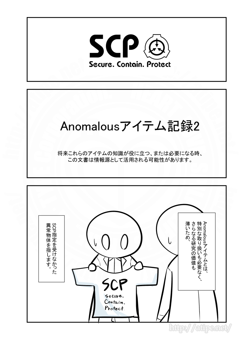 SCPがマイブームなのでざっくり漫画で紹介します。
今回は特別編、Anomalousアイテム記録2。
#SCPをざっくり紹介 