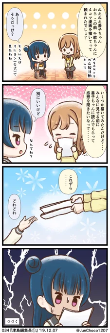 ラブライブ!4コマ漫画 034『津島編集長①』〜037『力持ちの果南ちゃん』 #lovelive #よしまる
(1/2)
またまた更新が遅くなり申し訳ありません??‍♀️?
色々おかしな部分がありますが、次のお話で善子ちゃんが全て突っ込んでくれます??‍♀️?
それと私事ですが、今日は私の誕生日です??‍♀️? 