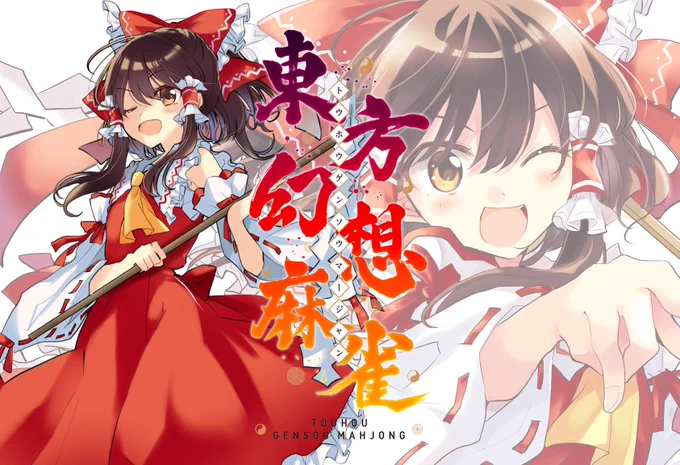 ?来年1月発売予定のNintendo Switch版「東方幻想麻雀」にて博麗霊夢(とキービジュアル)を担当させて頂きました表情他にも描いたよ!みんなで遊ぼうね〜?️

あらためまして、麻雀やろうぜ!『東方幻想麻雀』Nintendo Switchで発売! https://t.co/5o2LylMt20 #thgsmj 